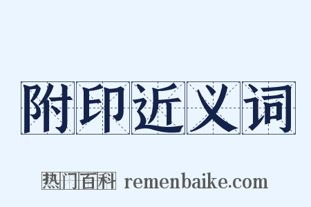 附印近义词是什么意思的图片